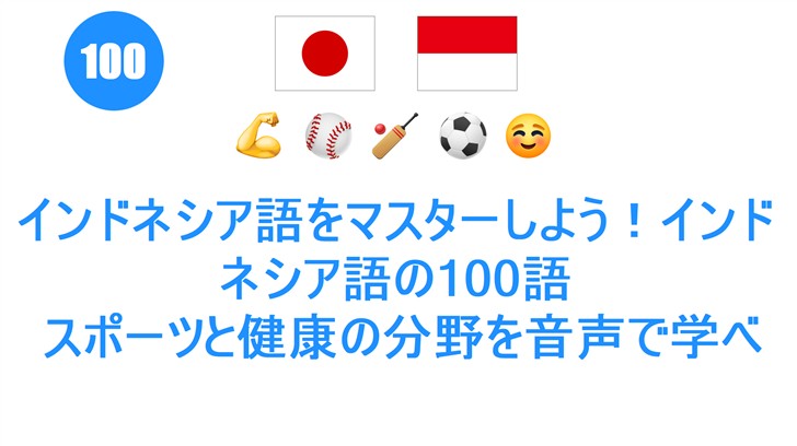 インドネシア語をマスターしよう！インドネシア語の100語: スポーツと健康の分野を音声で学べるガイド